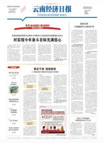 云南经济日报